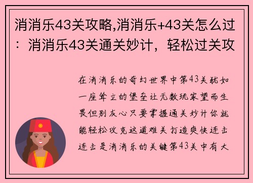 消消乐43关攻略,消消乐+43关怎么过：消消乐43关通关妙计，轻松过关攻略
