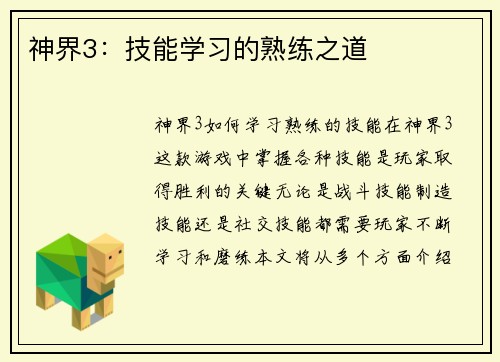 神界3：技能学习的熟练之道