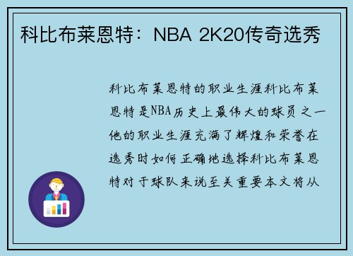 科比布莱恩特：NBA 2K20传奇选秀