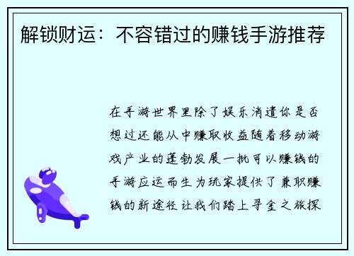 解锁财运：不容错过的赚钱手游推荐