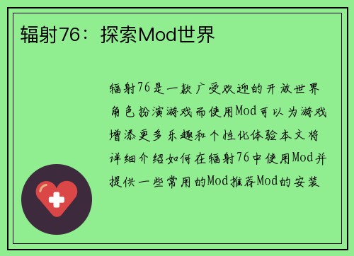 辐射76：探索Mod世界