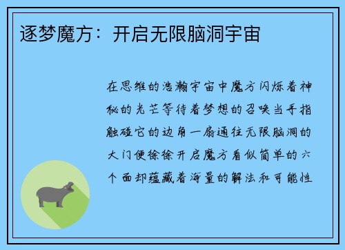 逐梦魔方：开启无限脑洞宇宙