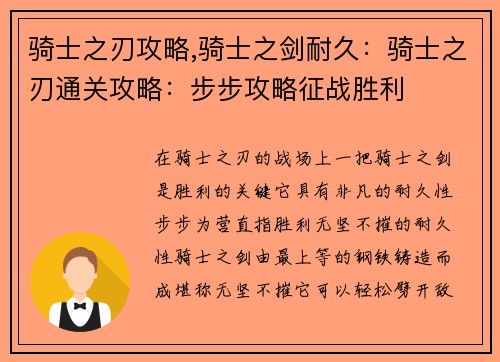 骑士之刃攻略,骑士之剑耐久：骑士之刃通关攻略：步步攻略征战胜利