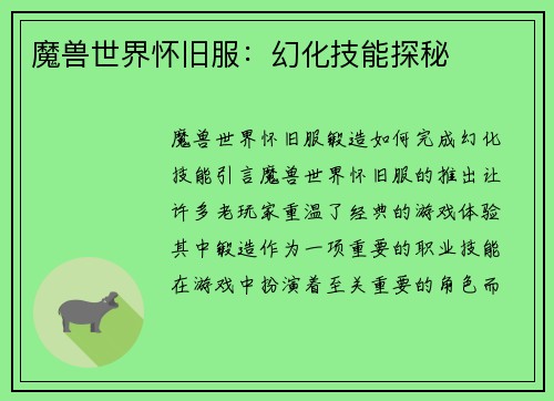 魔兽世界怀旧服：幻化技能探秘