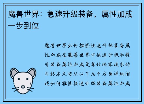 魔兽世界：急速升级装备，属性加成一步到位