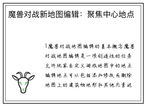 魔兽对战新地图编辑：聚焦中心地点